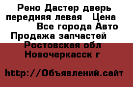 Рено Дастер дверь передняя левая › Цена ­ 20 000 - Все города Авто » Продажа запчастей   . Ростовская обл.,Новочеркасск г.